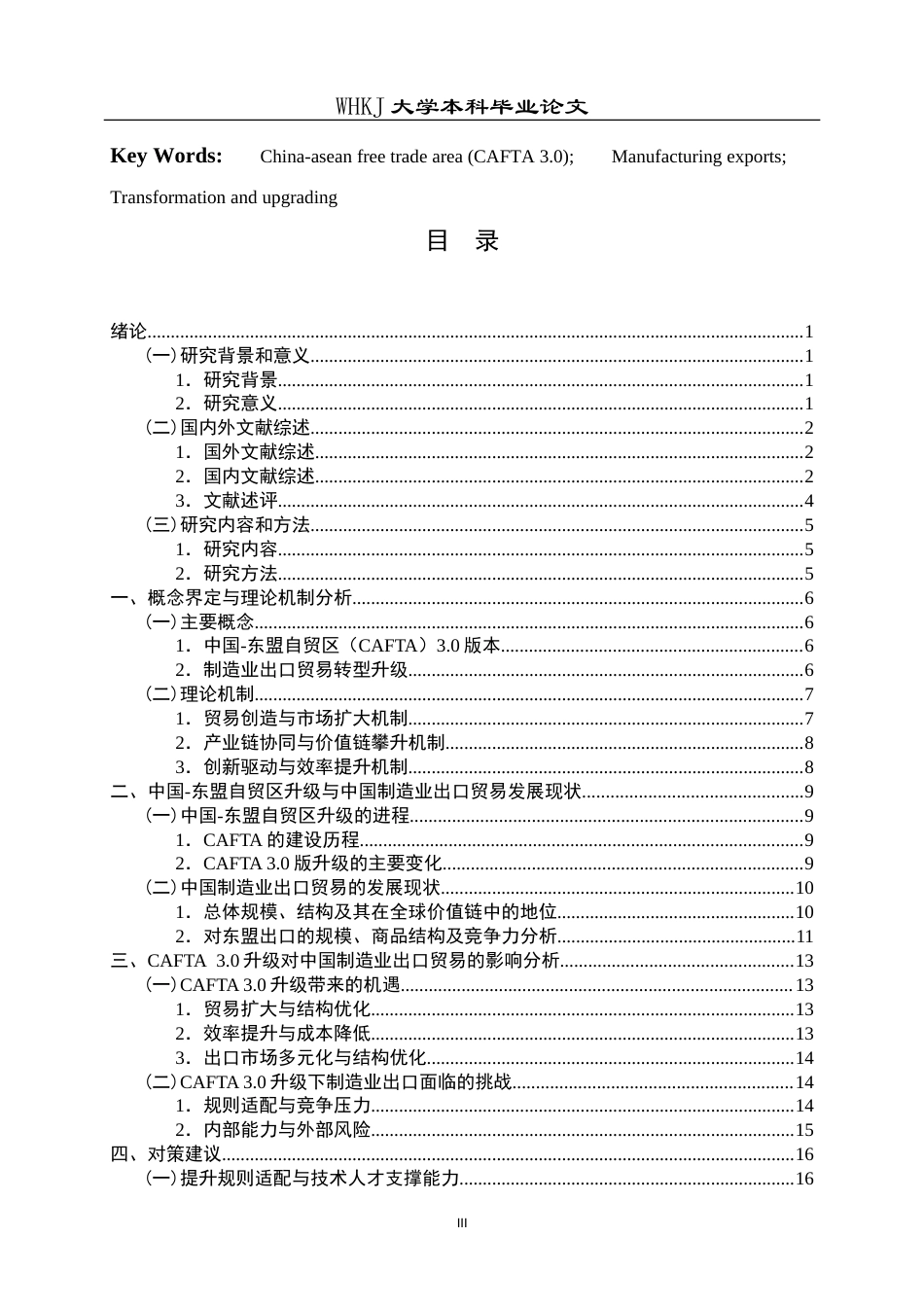 26年WP国际经济与贸易 中国-东盟自贸区升级背景下中国制造业出口贸易的机遇、挑战及提升路径研究6.5-AI36.19(22581字).doc_第3页