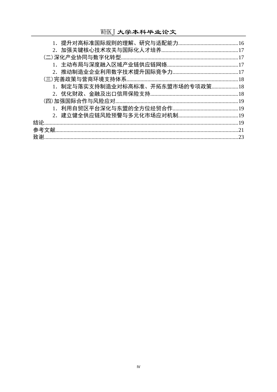 26年WP国际经济与贸易 中国-东盟自贸区升级背景下中国制造业出口贸易的机遇、挑战及提升路径研究6.5-AI36.19(22581字).doc_第4页