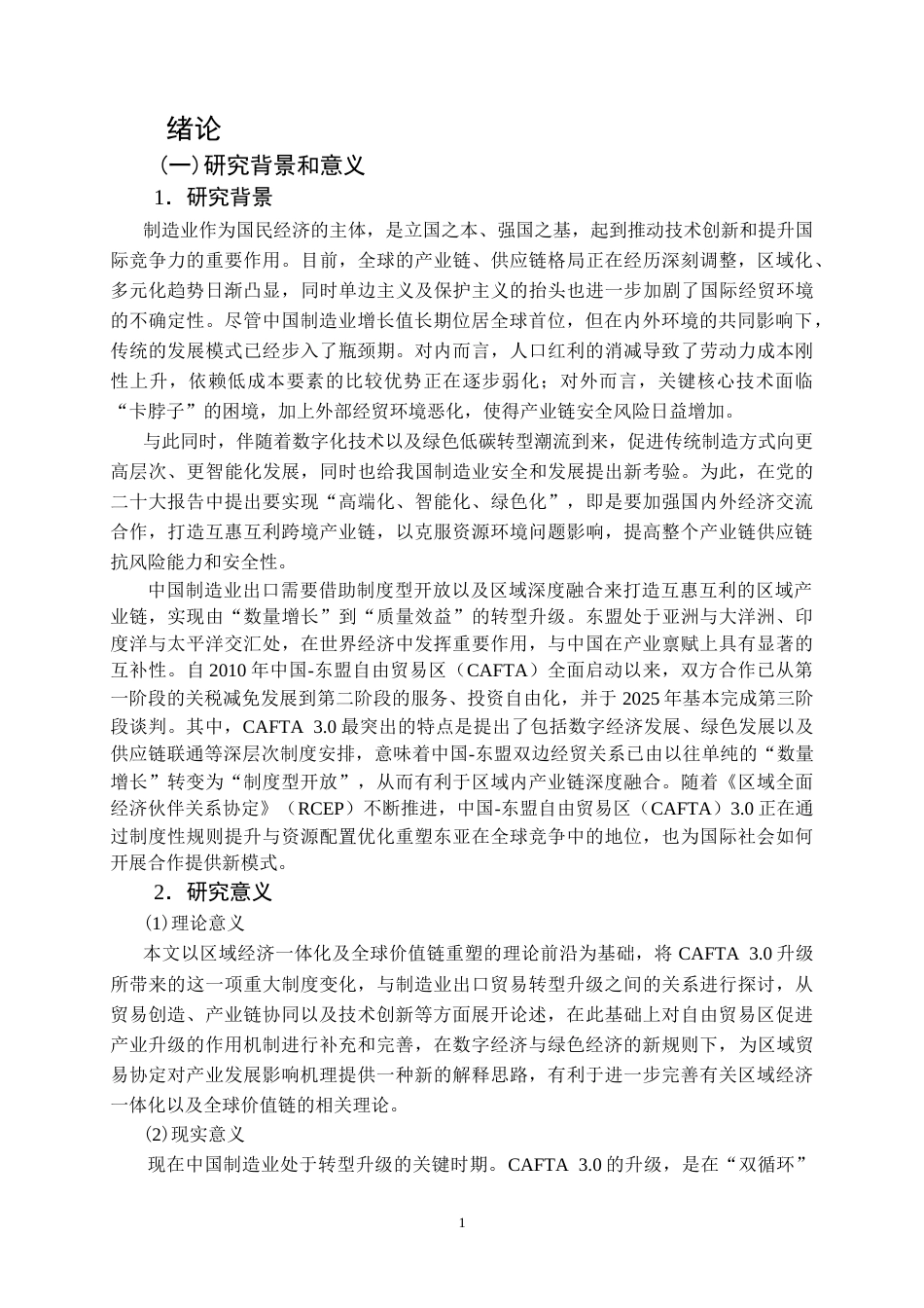 26年WP国际经济与贸易 中国-东盟自贸区升级背景下中国制造业出口贸易的机遇、挑战及提升路径研究6.5-AI36.19(22581字).doc_第5页