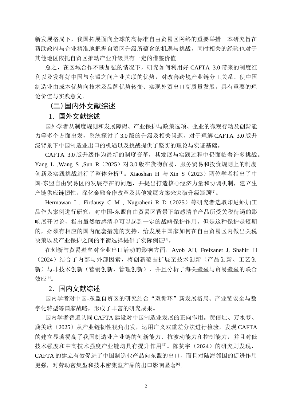26年WP国际经济与贸易 中国-东盟自贸区升级背景下中国制造业出口贸易的机遇、挑战及提升路径研究6.5-AI36.19(22581字).doc_第6页