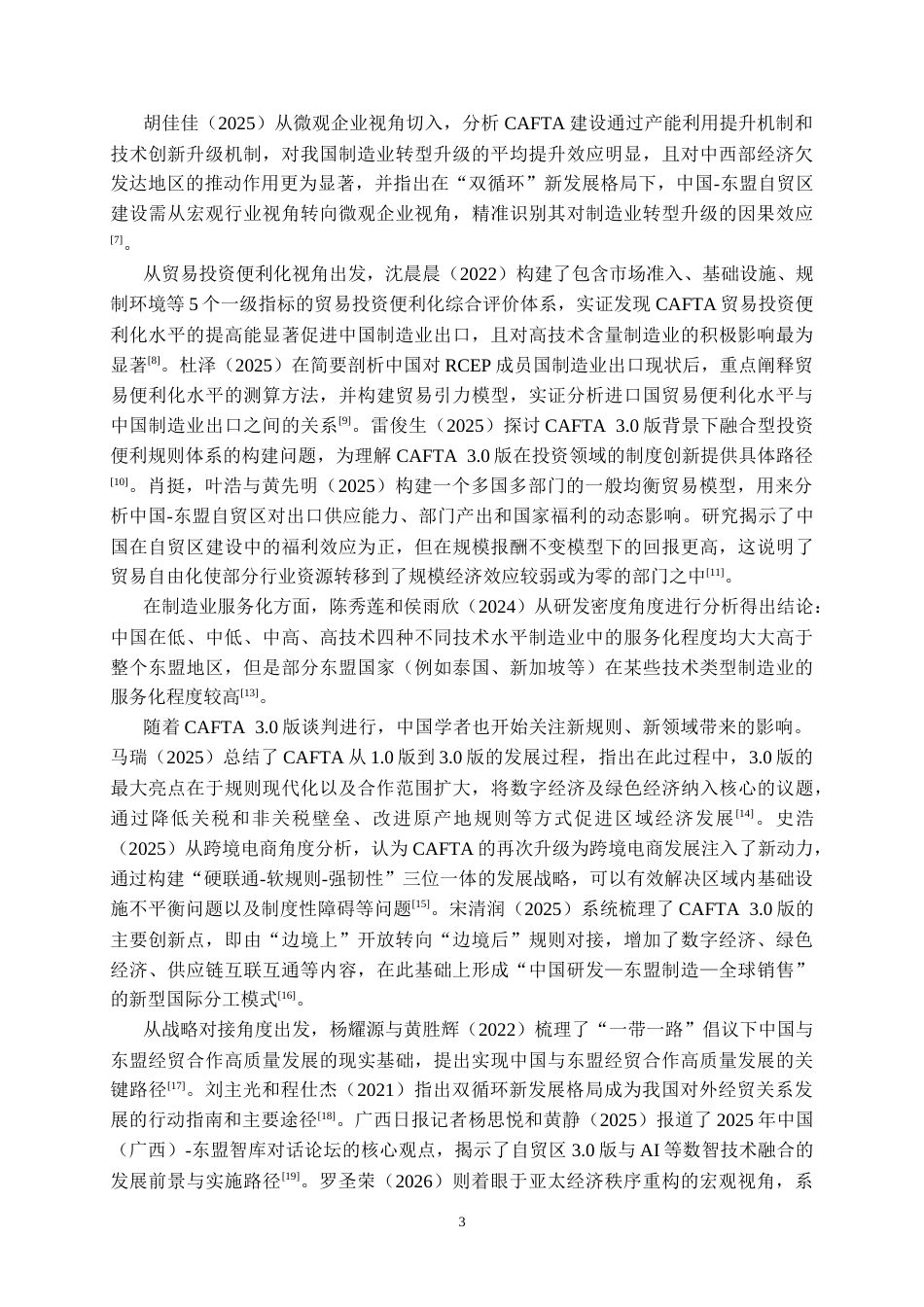 26年WP国际经济与贸易 中国-东盟自贸区升级背景下中国制造业出口贸易的机遇、挑战及提升路径研究6.5-AI36.19(22581字).doc_第7页