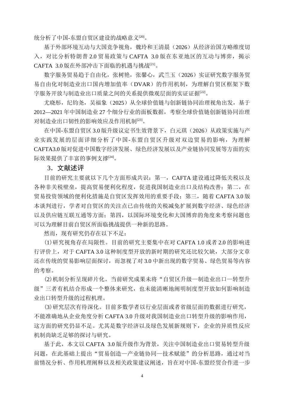 26年WP国际经济与贸易 中国-东盟自贸区升级背景下中国制造业出口贸易的机遇、挑战及提升路径研究6.5-AI36.19(22581字).doc_第8页