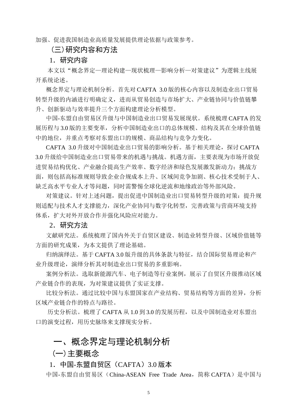 26年WP国际经济与贸易 中国-东盟自贸区升级背景下中国制造业出口贸易的机遇、挑战及提升路径研究6.5-AI36.19(22581字).doc_第9页