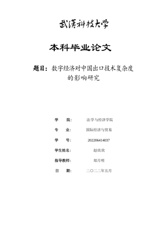 26年WP国际经济与贸易 数字经济对中国出口技术复杂度的影响研究12.22-AI72.35全日(15722字).docx