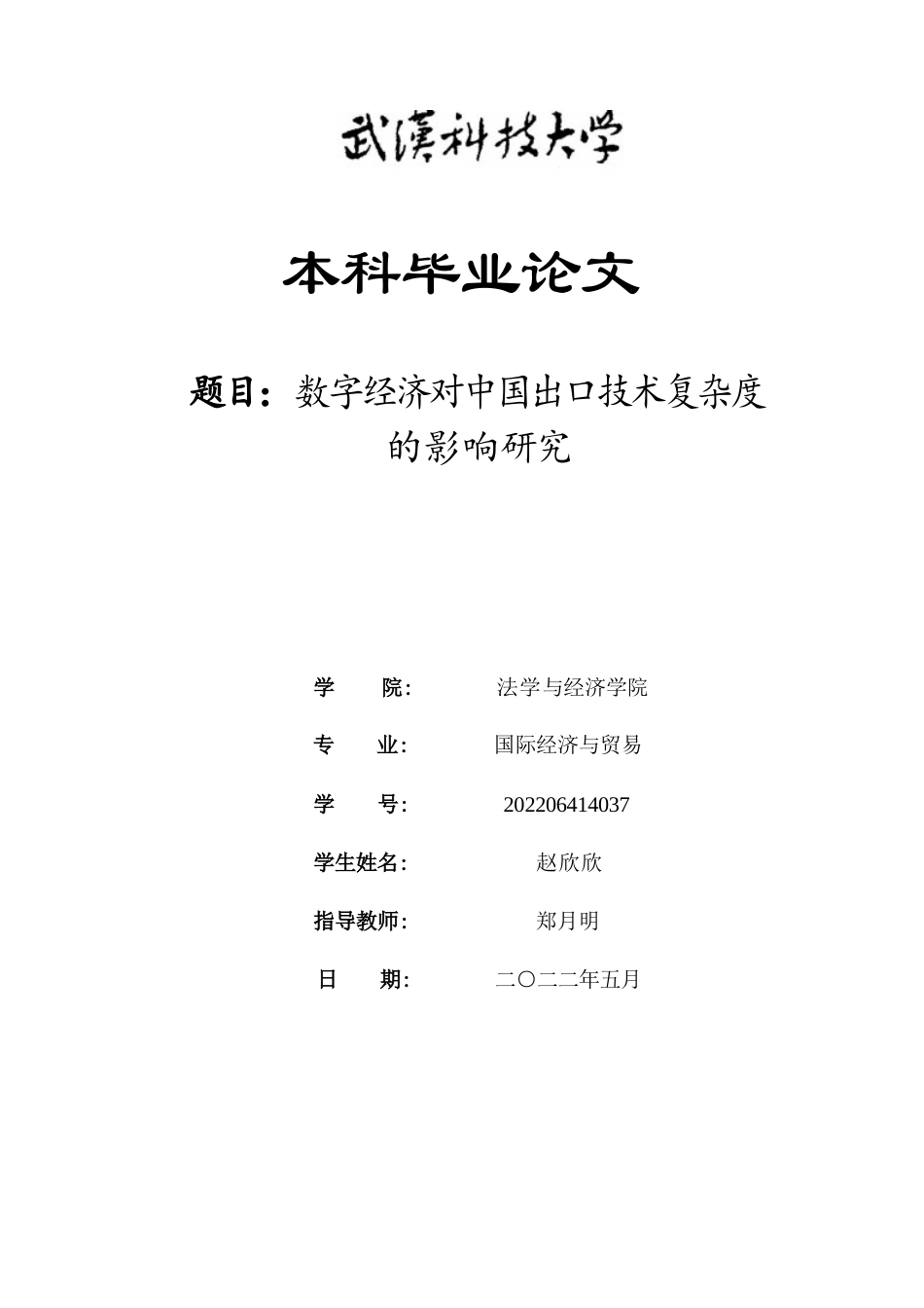 26年WP国际经济与贸易 数字经济对中国出口技术复杂度的影响研究12.22-AI72.35全日(15722字).docx_第1页