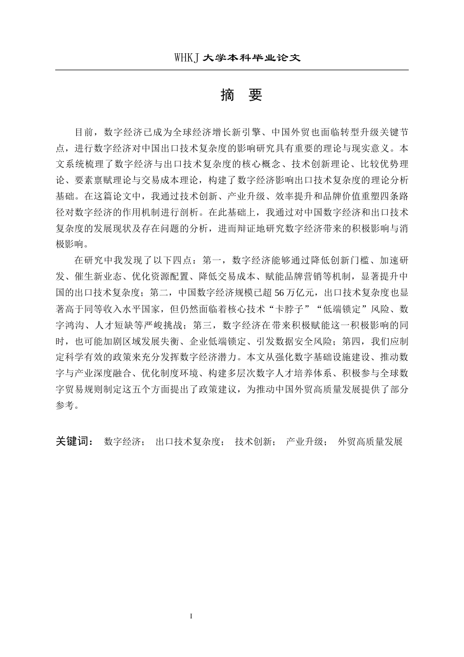 26年WP国际经济与贸易 数字经济对中国出口技术复杂度的影响研究12.22-AI72.35全日(15722字).docx_第2页
