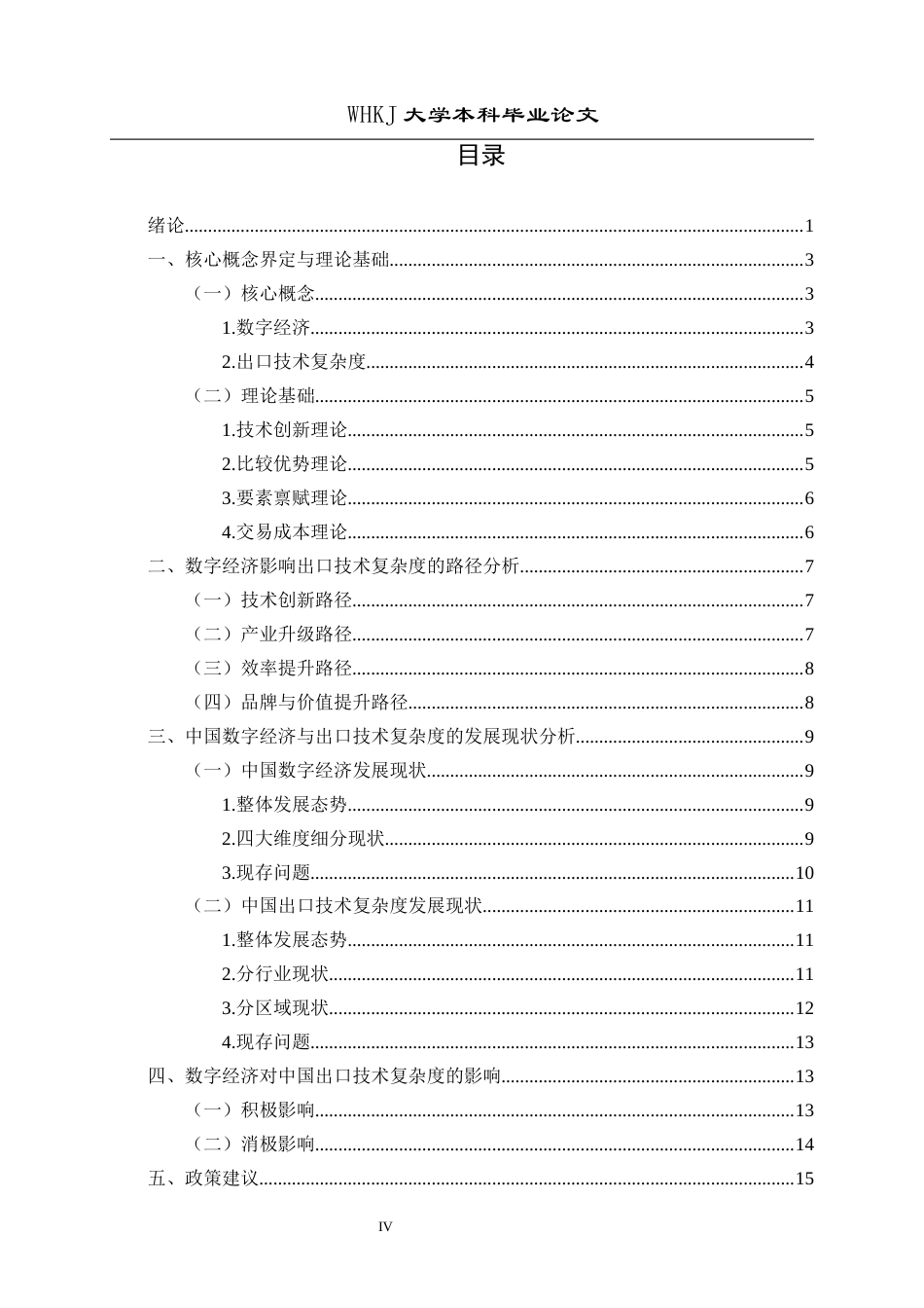 26年WP国际经济与贸易 数字经济对中国出口技术复杂度的影响研究12.22-AI72.35全日(15722字).docx_第5页
