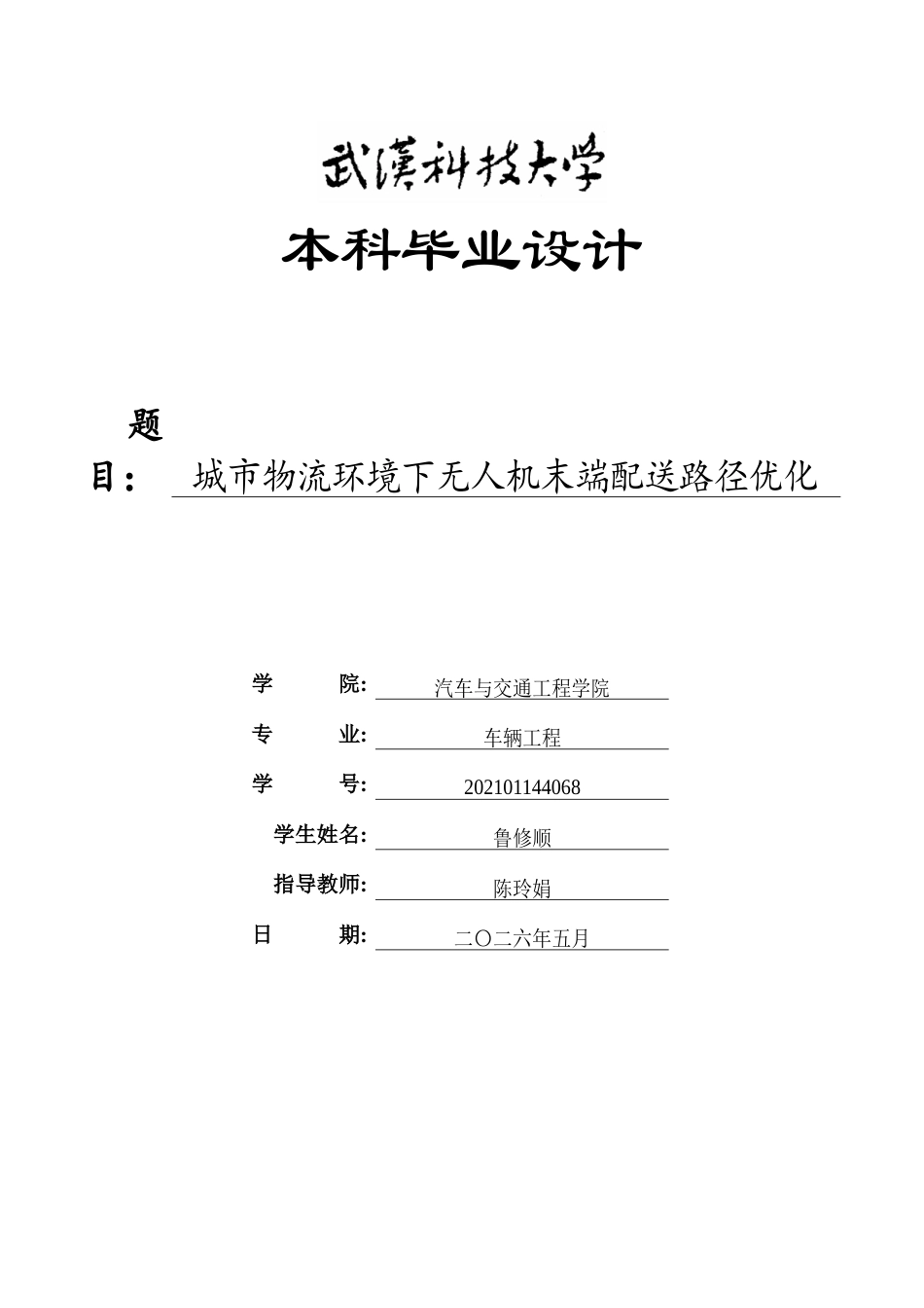 26年WP物流工程 城市物流环境下无人机末端配送路径优化2.82-AI45.63全日(22358字).docx_第1页