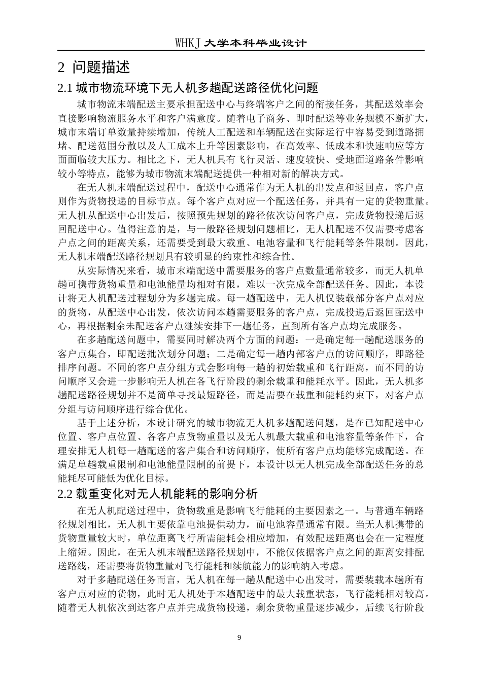 26年WP物流工程 城市物流环境下无人机末端配送路径优化2.82-AI45.63全日(22358字).docx_第10页