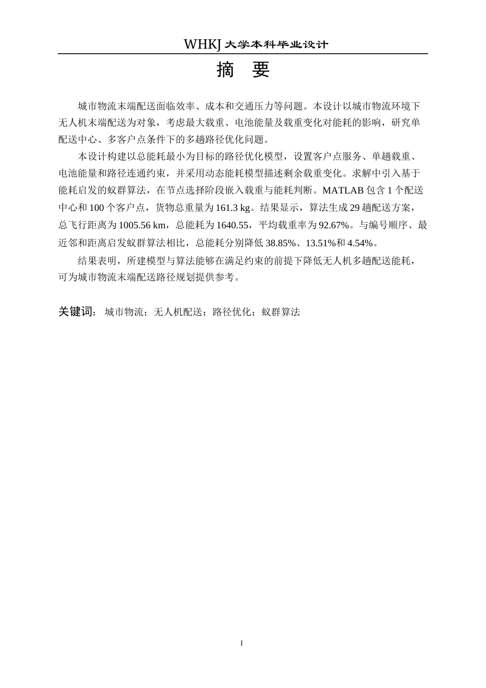 26年WP物流工程 城市物流环境下无人机末端配送路径优化2.82-AI45.63全日(22358字).docx_第2页