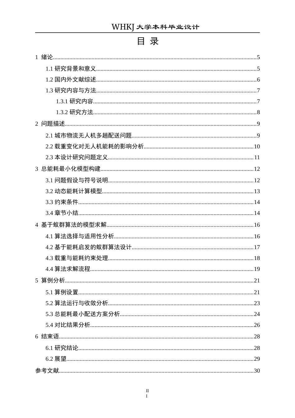 26年WP物流工程 城市物流环境下无人机末端配送路径优化2.82-AI45.63全日(22358字).docx_第4页