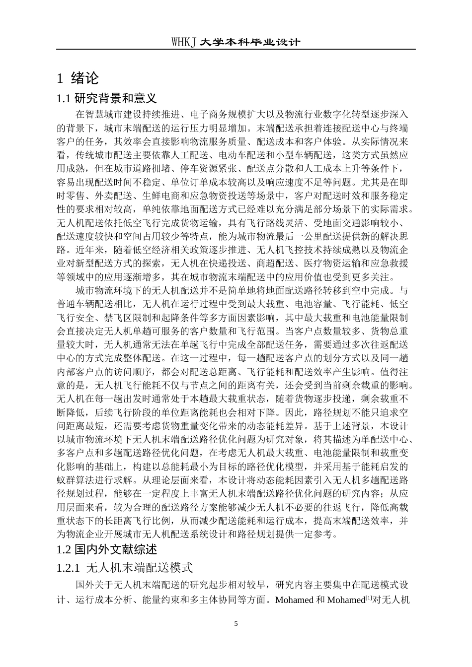 26年WP物流工程 城市物流环境下无人机末端配送路径优化2.82-AI45.63全日(22358字).docx_第6页