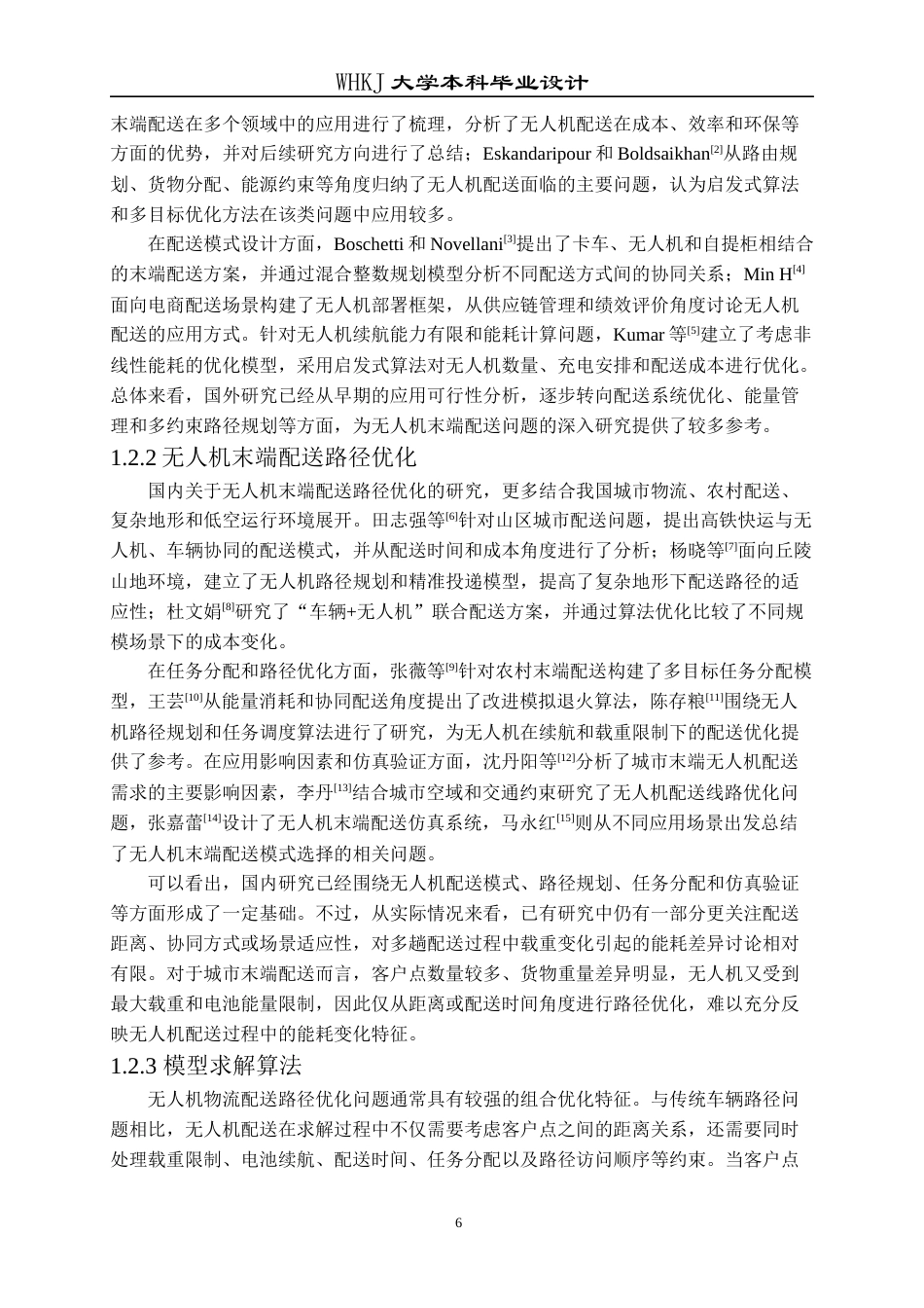 26年WP物流工程 城市物流环境下无人机末端配送路径优化2.82-AI45.63全日(22358字).docx_第7页