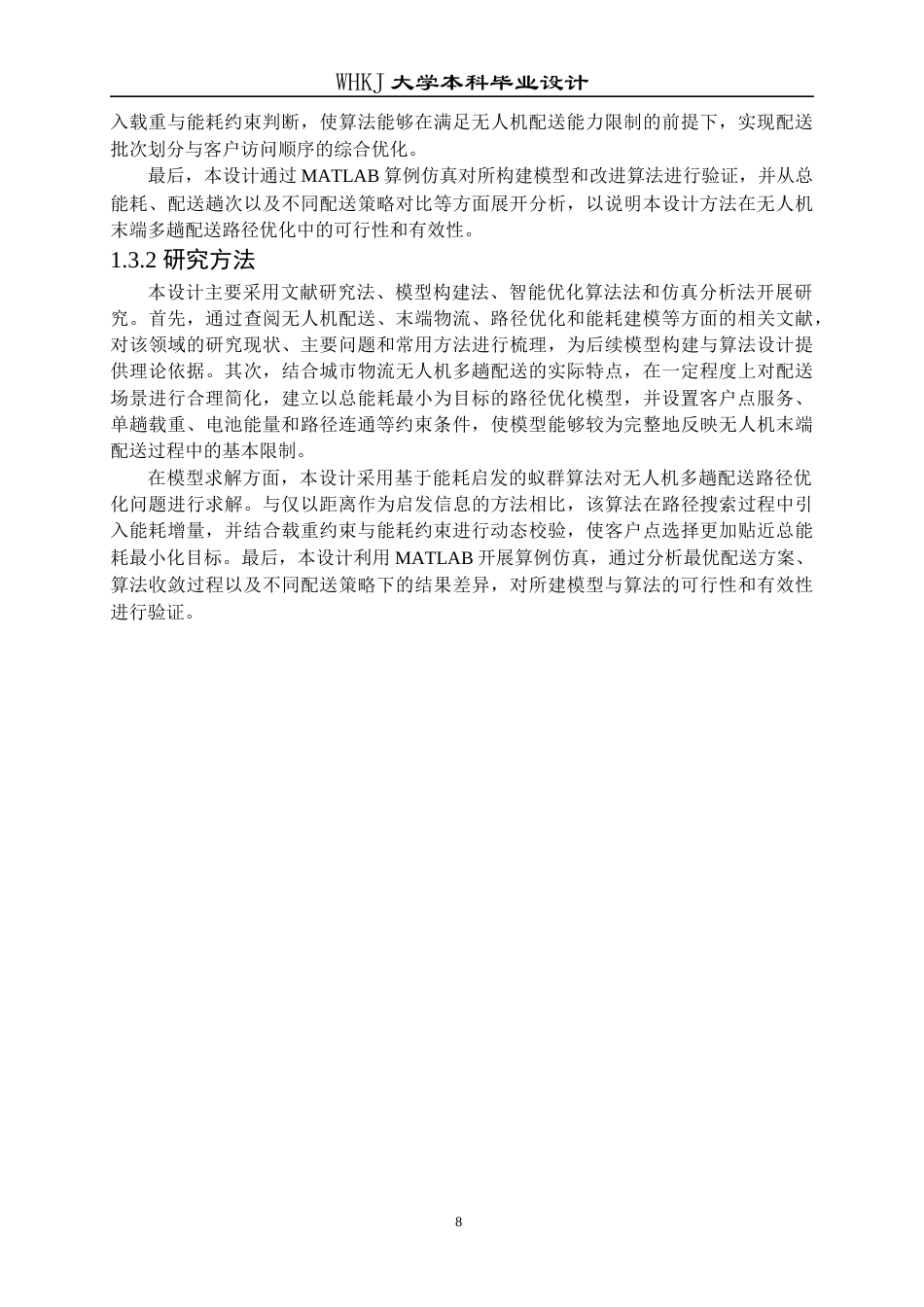 26年WP物流工程 城市物流环境下无人机末端配送路径优化2.82-AI45.63全日(22358字).docx_第9页