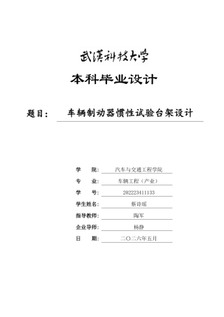26年WP车辆工程 车辆制动器惯性试验台架设计3.88-AI26.21全日(14274字).docx