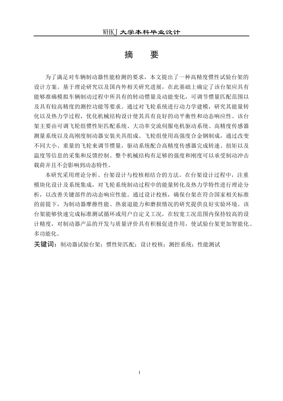 26年WP车辆工程 车辆制动器惯性试验台架设计3.88-AI26.21全日(14274字).docx_第2页