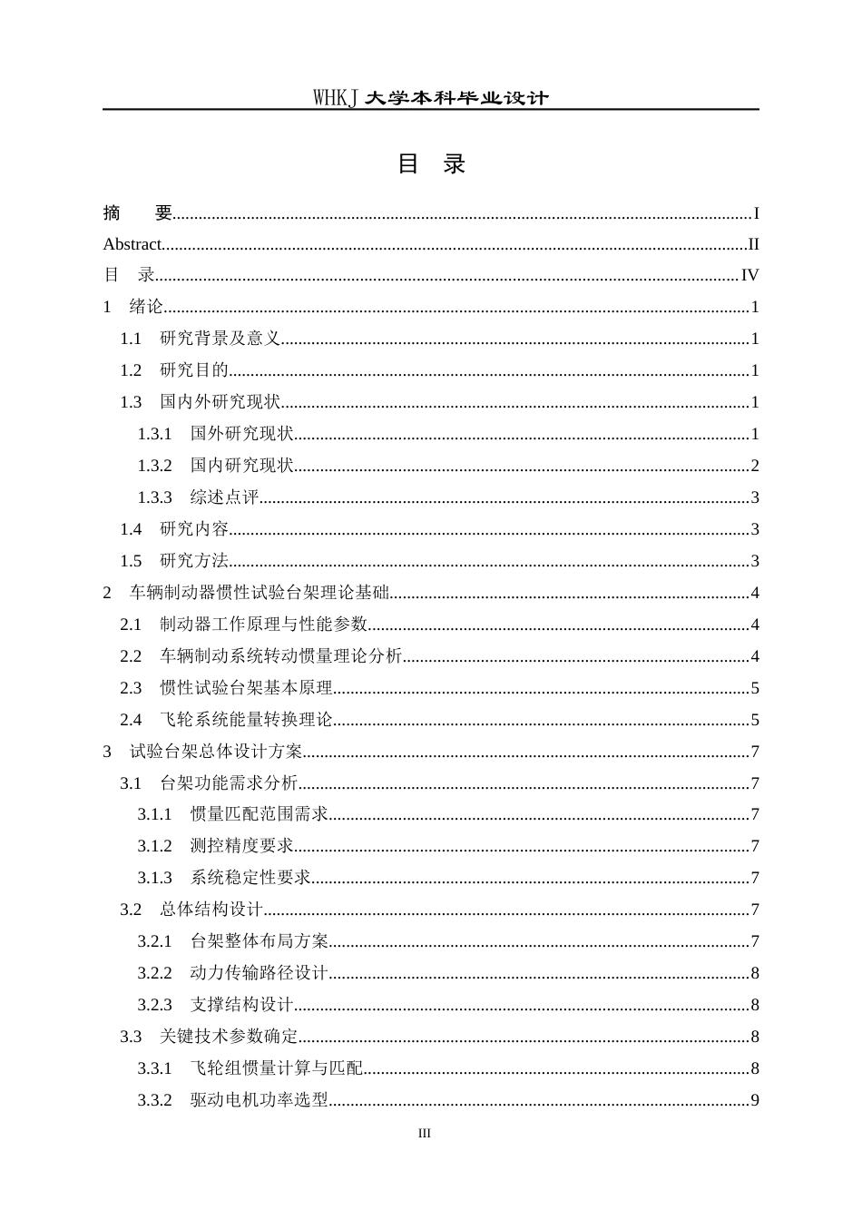 26年WP车辆工程 车辆制动器惯性试验台架设计3.88-AI26.21全日(14274字).docx_第4页