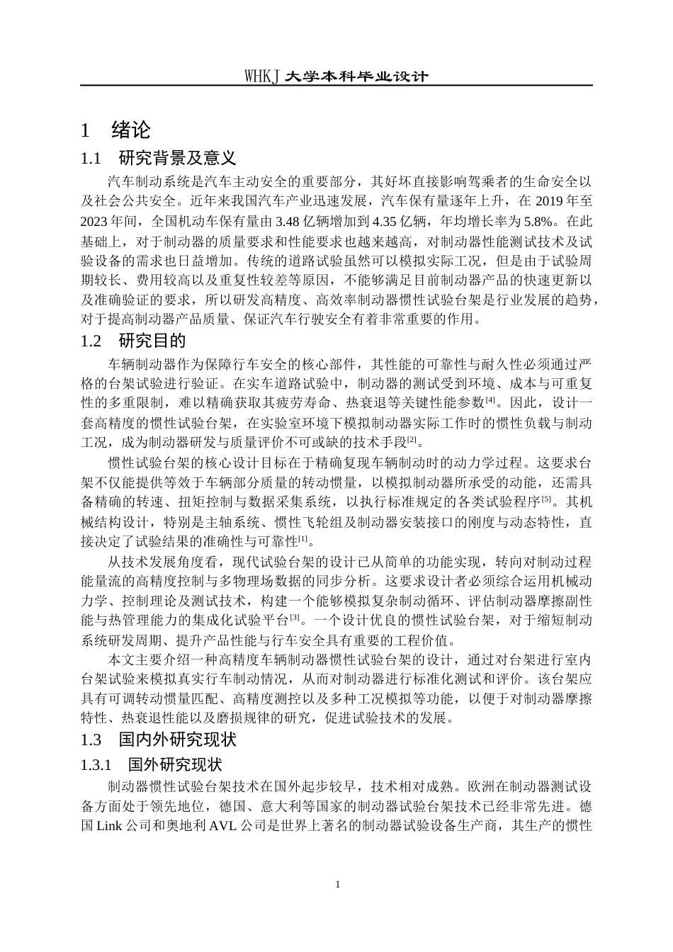 26年WP车辆工程 车辆制动器惯性试验台架设计3.88-AI26.21全日(14274字).docx_第6页