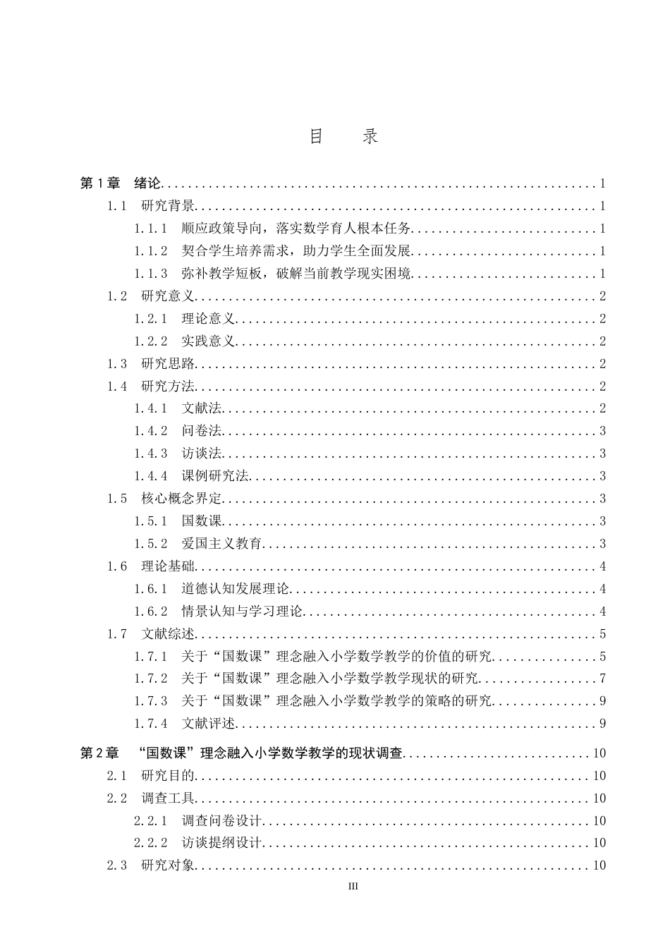 26年WP小学教育 “国数课”理念融入小学数学教学的策略研究14.75-AI10.68.doc_第3页