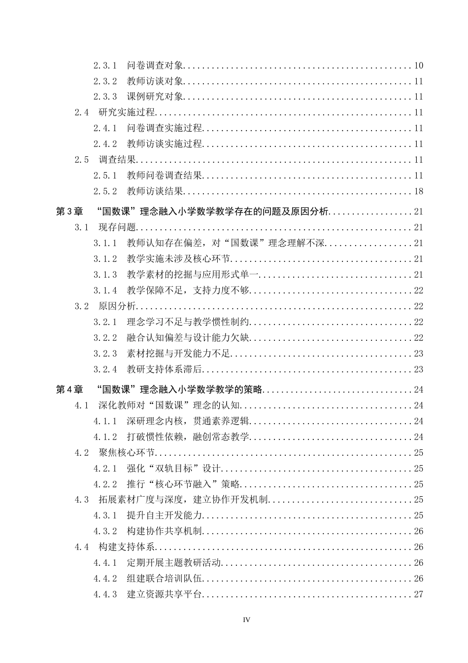 26年WP小学教育 “国数课”理念融入小学数学教学的策略研究14.75-AI10.68.doc_第4页