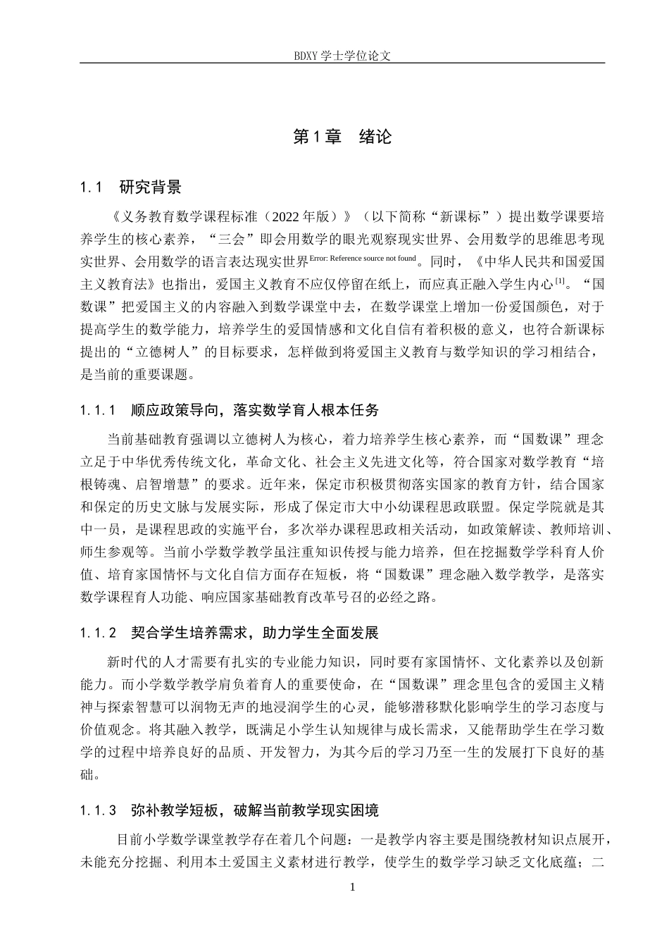 26年WP小学教育 “国数课”理念融入小学数学教学的策略研究14.75-AI10.68.doc_第6页