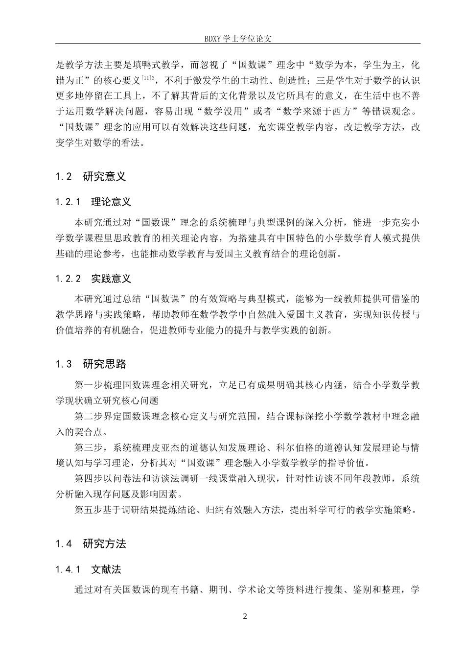 26年WP小学教育 “国数课”理念融入小学数学教学的策略研究14.75-AI10.68.doc_第7页