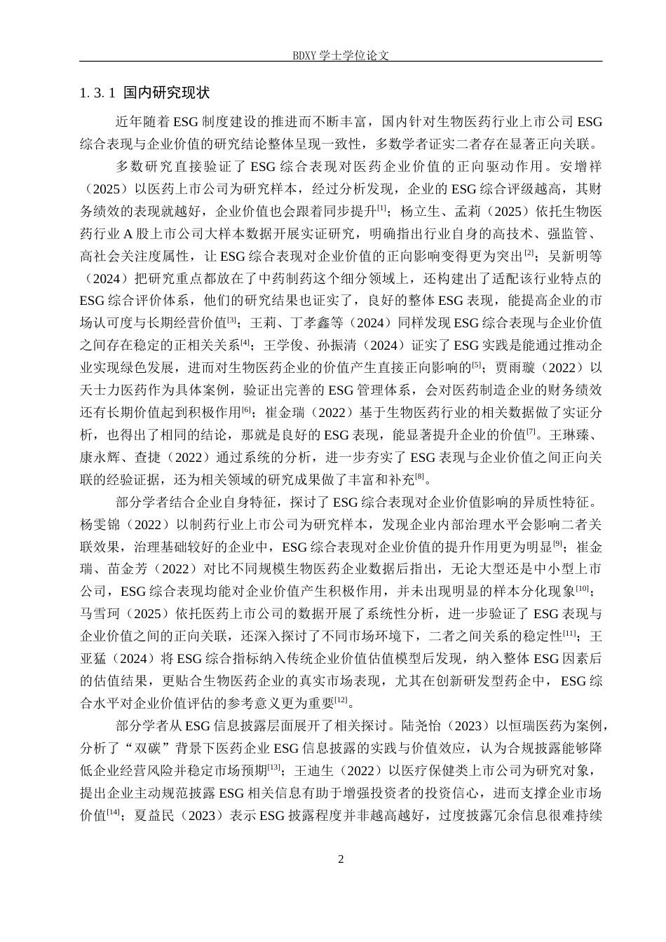 26年WP投资学 生物医药行业上市公司ESG表现对企业价值影响的研究14.8-AI12.92全日制(13853字).docx_第6页