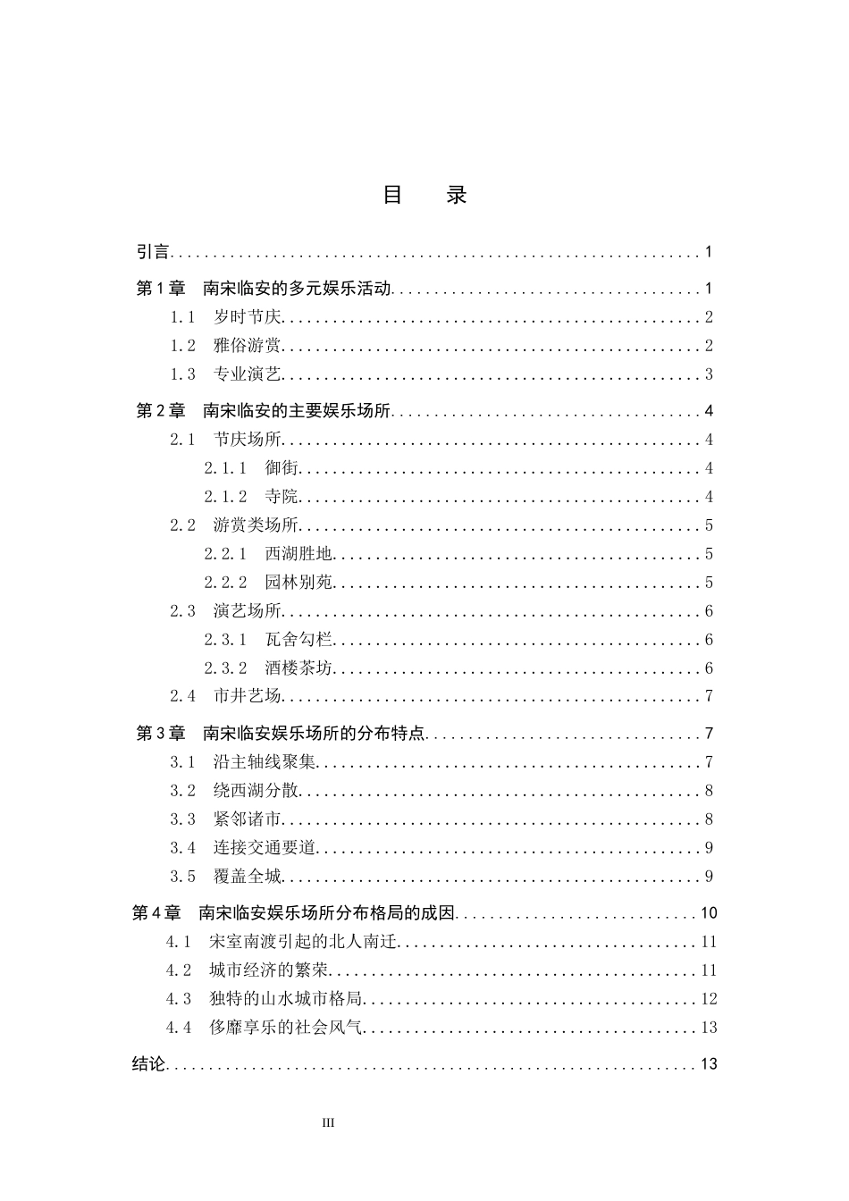 26年WP历史学 南宋临安城娱乐场所分布研究16.25-AI5.0全日制(13794字).docx_第3页