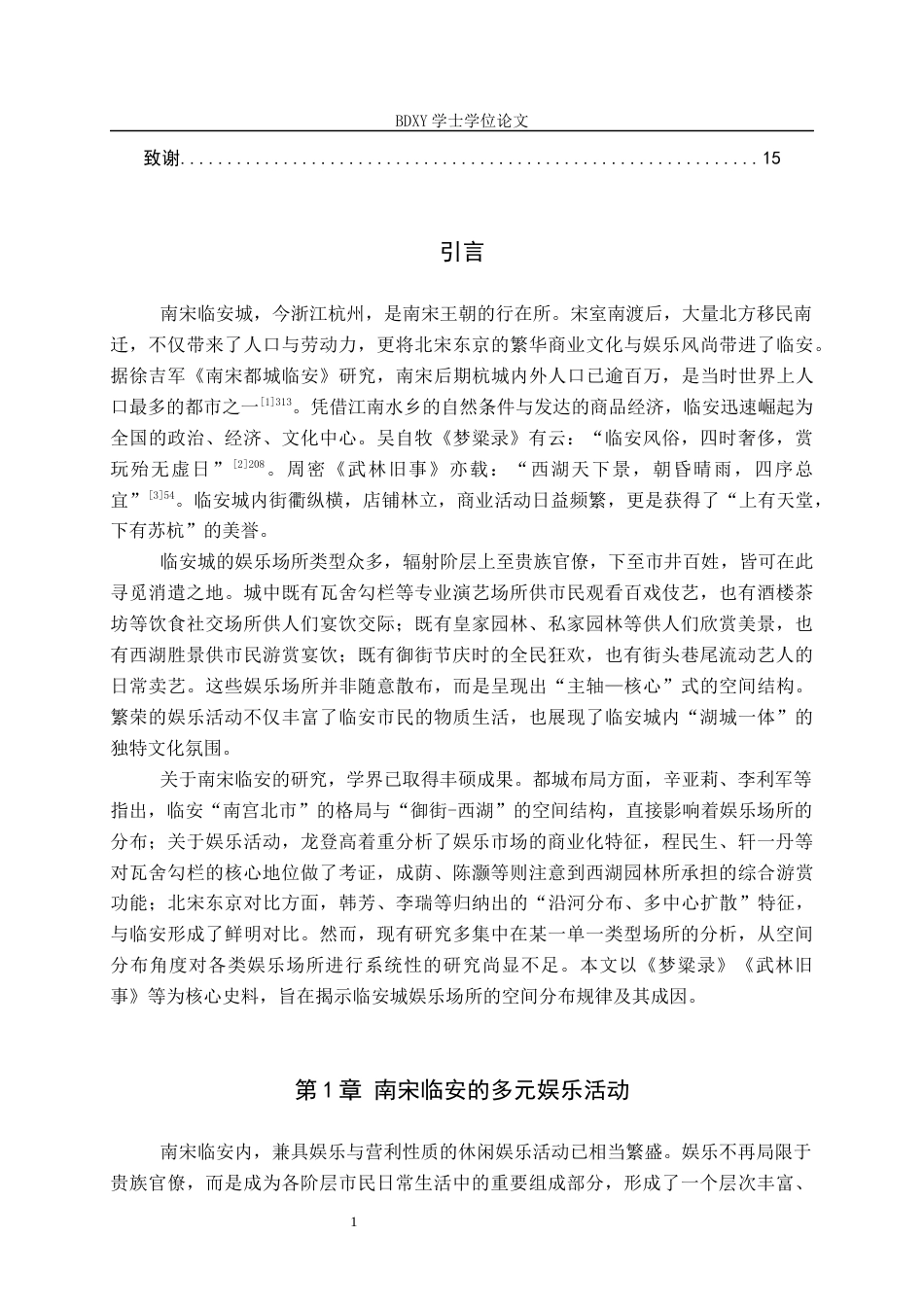 26年WP历史学 南宋临安城娱乐场所分布研究16.25-AI5.0全日制(13794字).docx_第5页