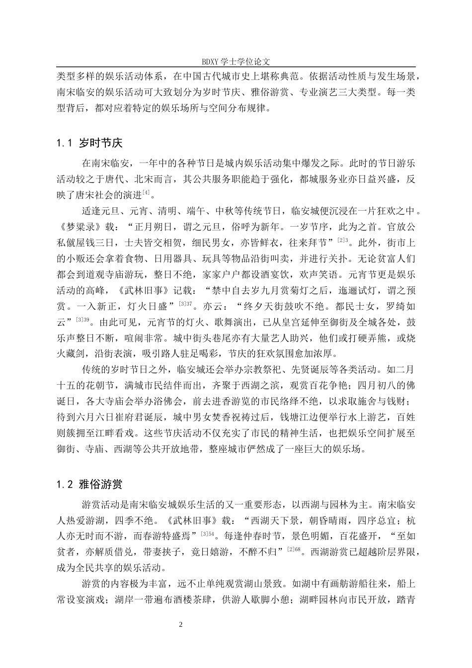 26年WP历史学 南宋临安城娱乐场所分布研究16.25-AI5.0全日制(13794字).docx_第6页