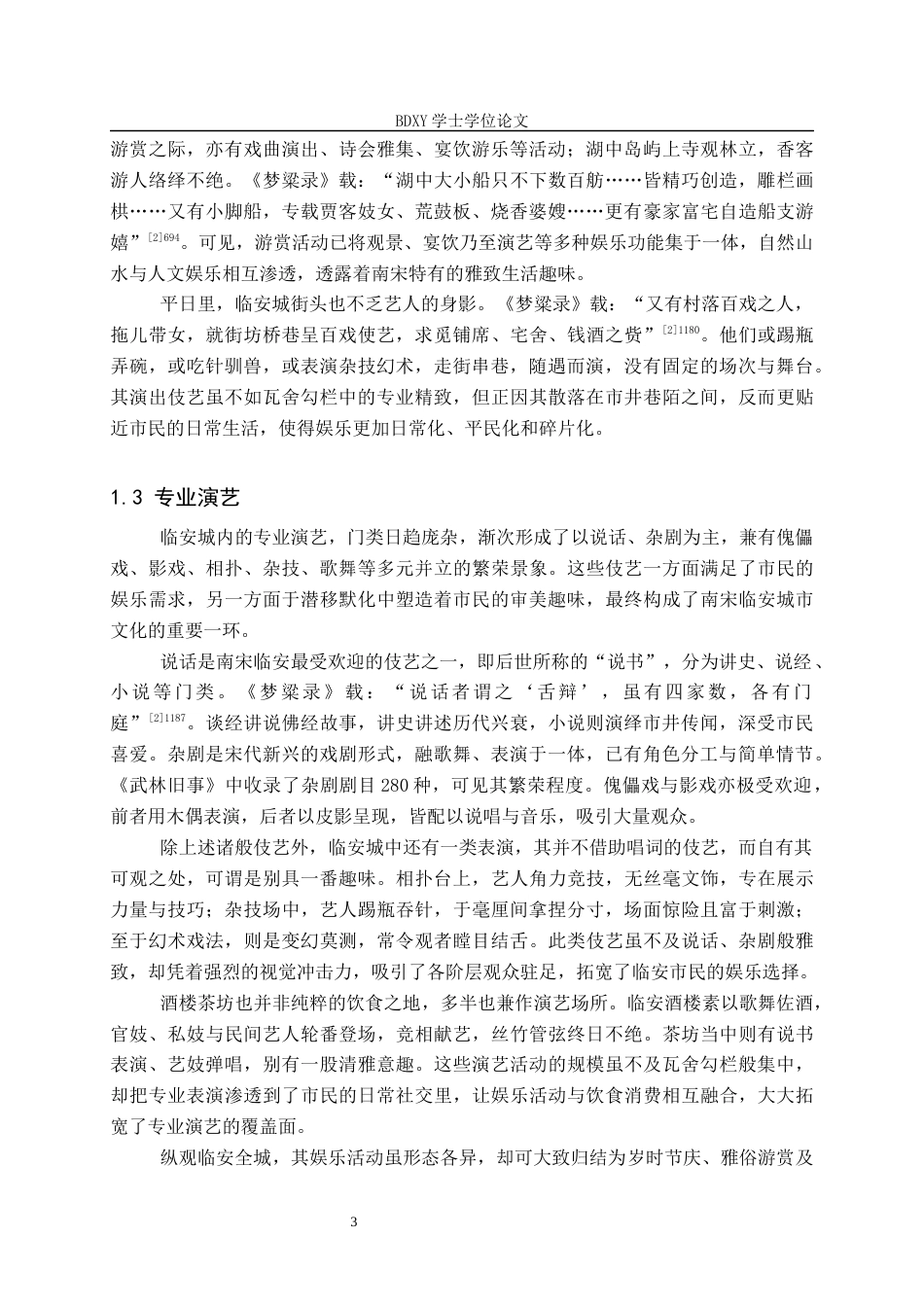 26年WP历史学 南宋临安城娱乐场所分布研究16.25-AI5.0全日制(13794字).docx_第7页