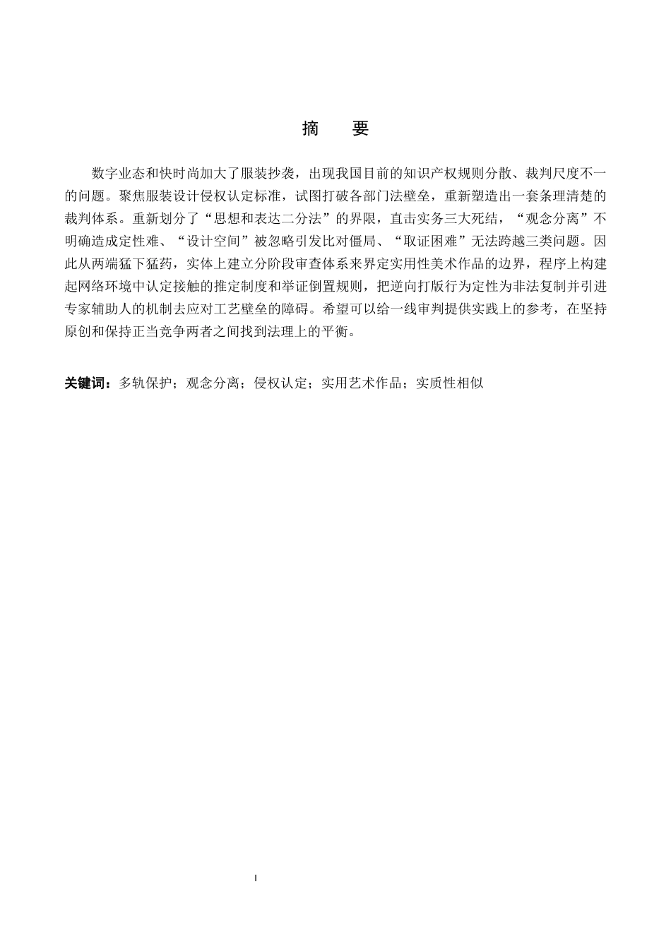 26年WP知识产权 服装设计知识产权侵权的法律认定研究1.31-AI3.6全日制(19273字).docx_第2页