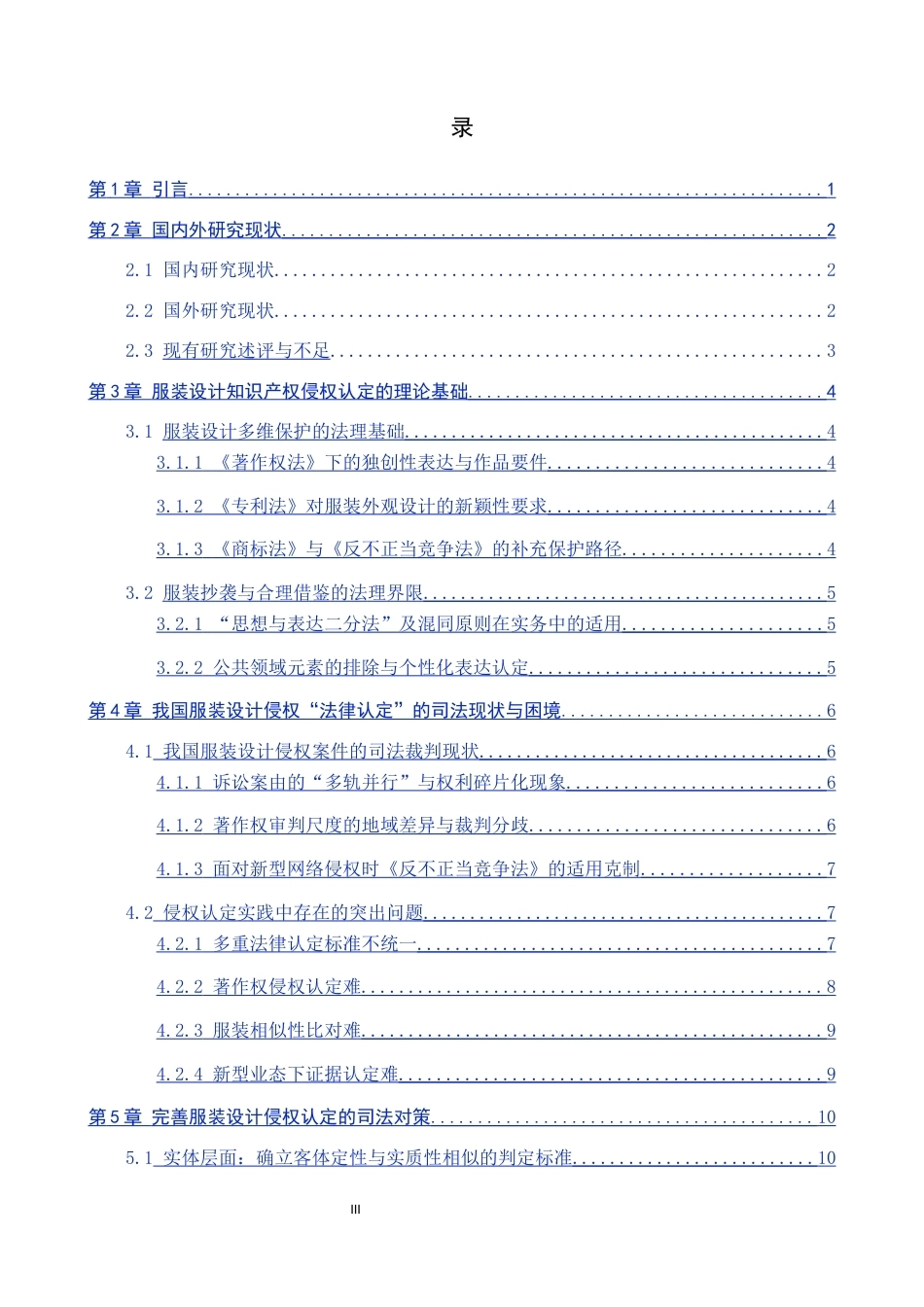 26年WP知识产权 服装设计知识产权侵权的法律认定研究1.31-AI3.6全日制(19273字).docx_第4页