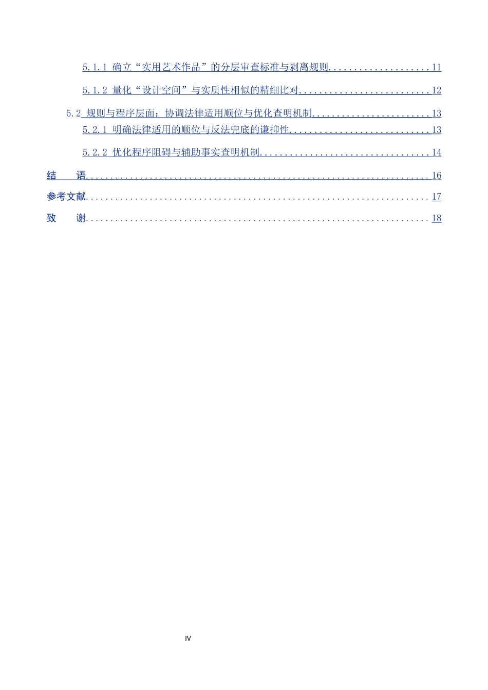 26年WP知识产权 服装设计知识产权侵权的法律认定研究1.31-AI3.6全日制(19273字).docx_第5页