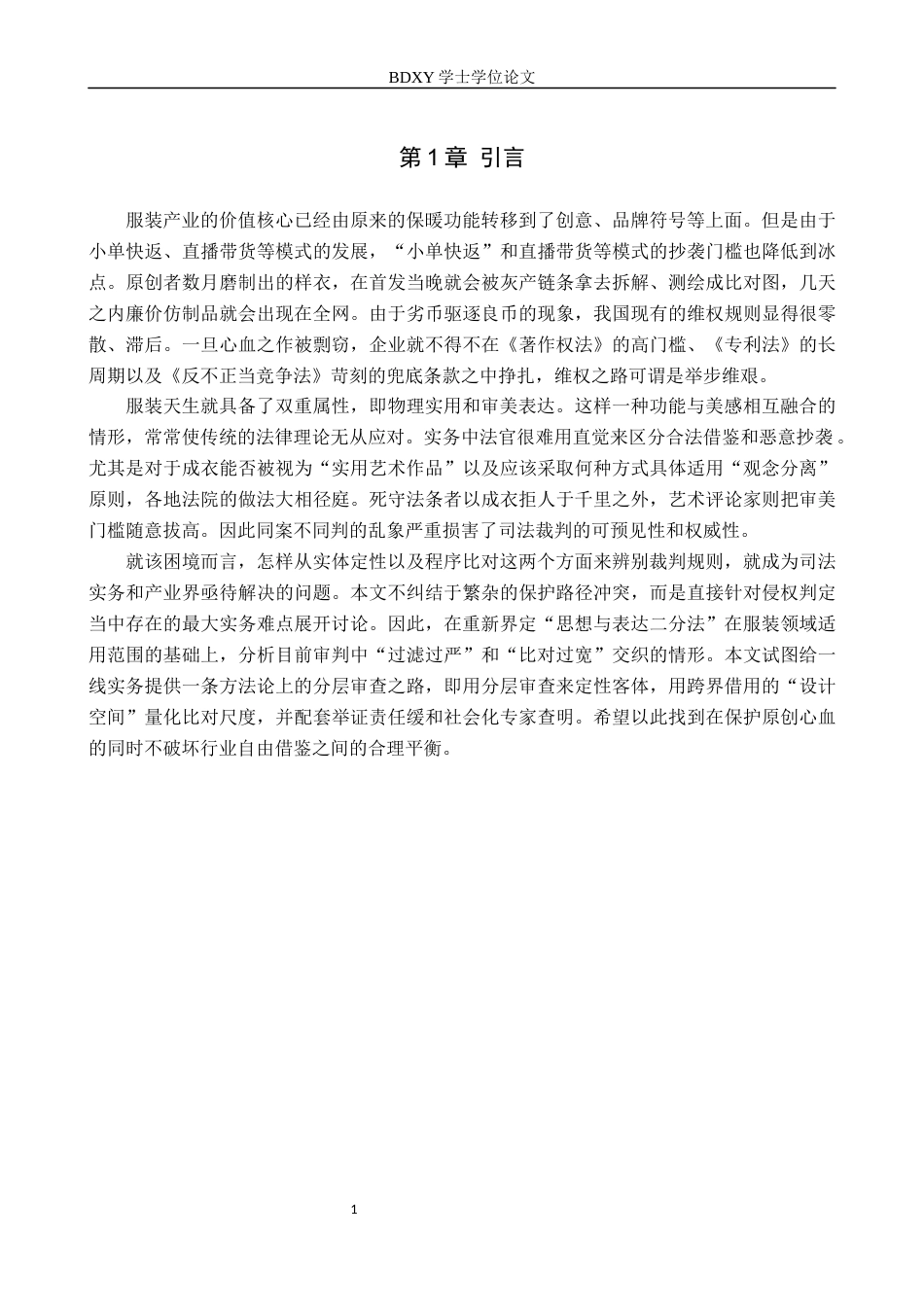 26年WP知识产权 服装设计知识产权侵权的法律认定研究1.31-AI3.6全日制(19273字).docx_第6页
