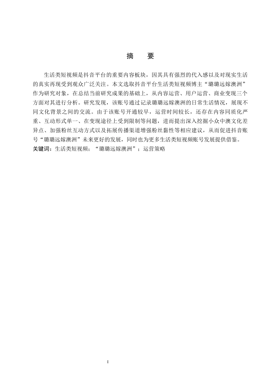 26年WP网络与新媒体 生活类抖音账号“璐璐远嫁澳洲”运营策略研究9.82-AI8.39全日制(13580字).docx_第1页