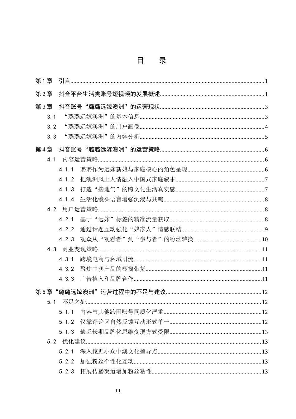 26年WP网络与新媒体 生活类抖音账号“璐璐远嫁澳洲”运营策略研究9.82-AI8.39全日制(13580字).docx_第3页