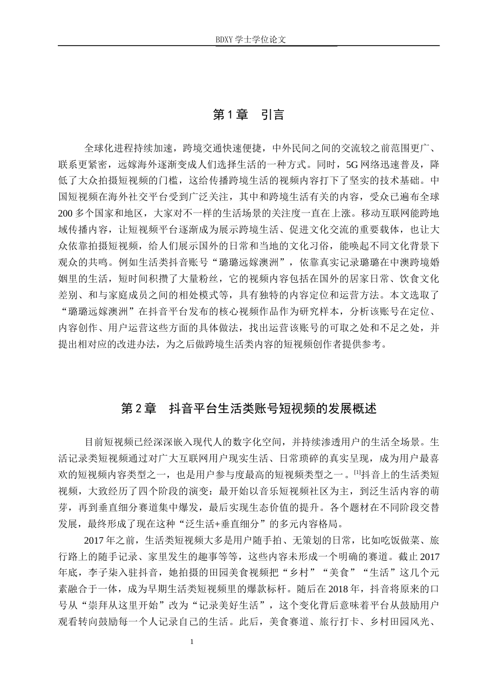 26年WP网络与新媒体 生活类抖音账号“璐璐远嫁澳洲”运营策略研究9.82-AI8.39全日制(13580字).docx_第5页