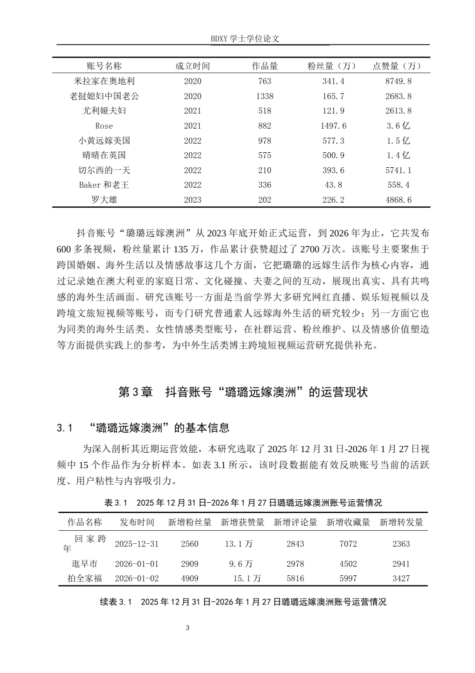 26年WP网络与新媒体 生活类抖音账号“璐璐远嫁澳洲”运营策略研究9.82-AI8.39全日制(13580字).docx_第7页