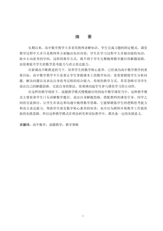 26年WP数学与应用数学 高中数学“说题”教学模式的构建与实践研究5.27-AI7.93全日制(21666字).docx