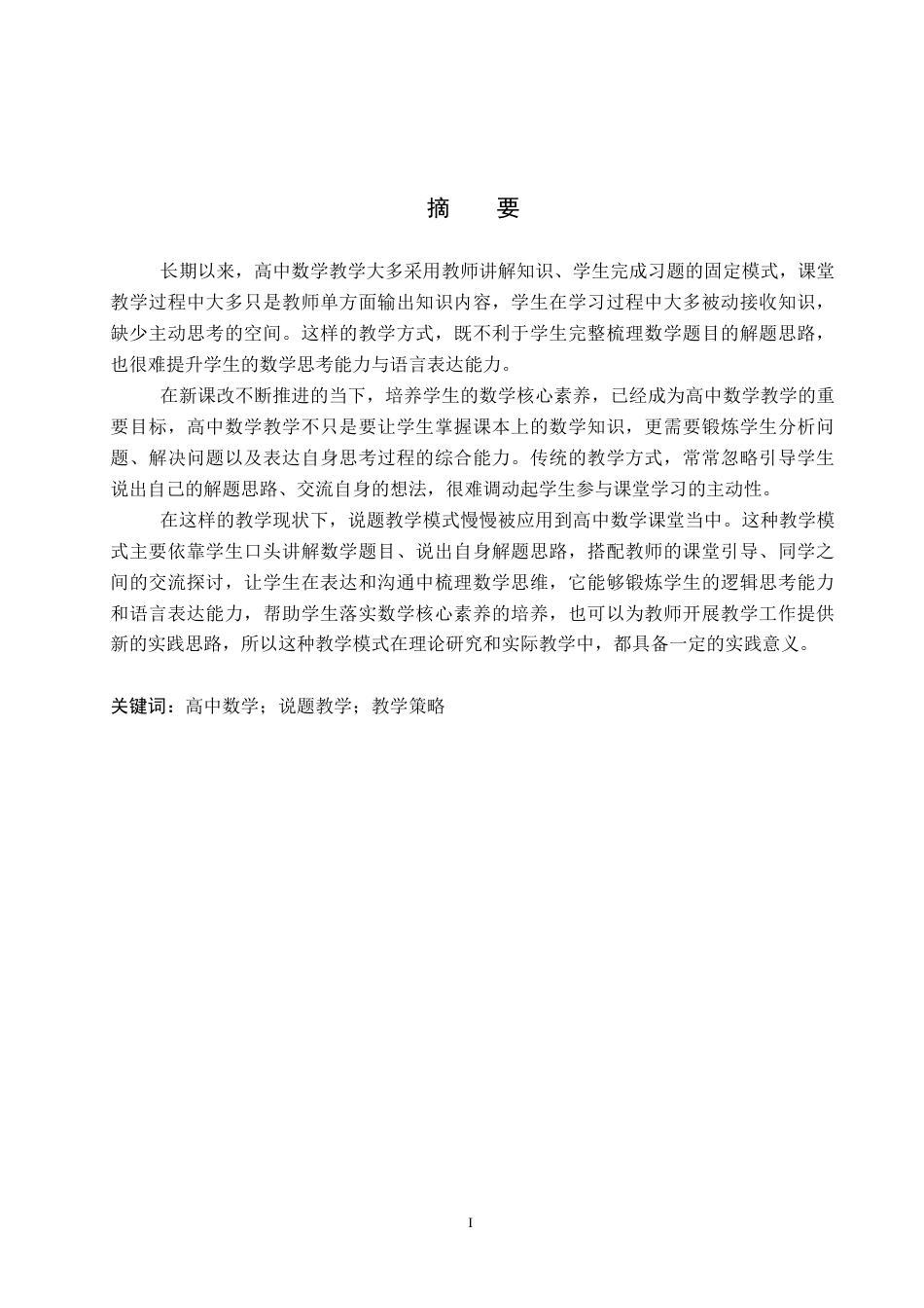 26年WP数学与应用数学 高中数学“说题”教学模式的构建与实践研究5.27-AI7.93全日制(21666字).docx_第1页