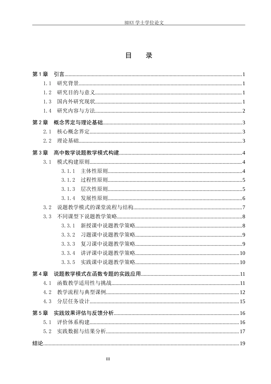 26年WP数学与应用数学 高中数学“说题”教学模式的构建与实践研究5.27-AI7.93全日制(21666字).docx_第3页