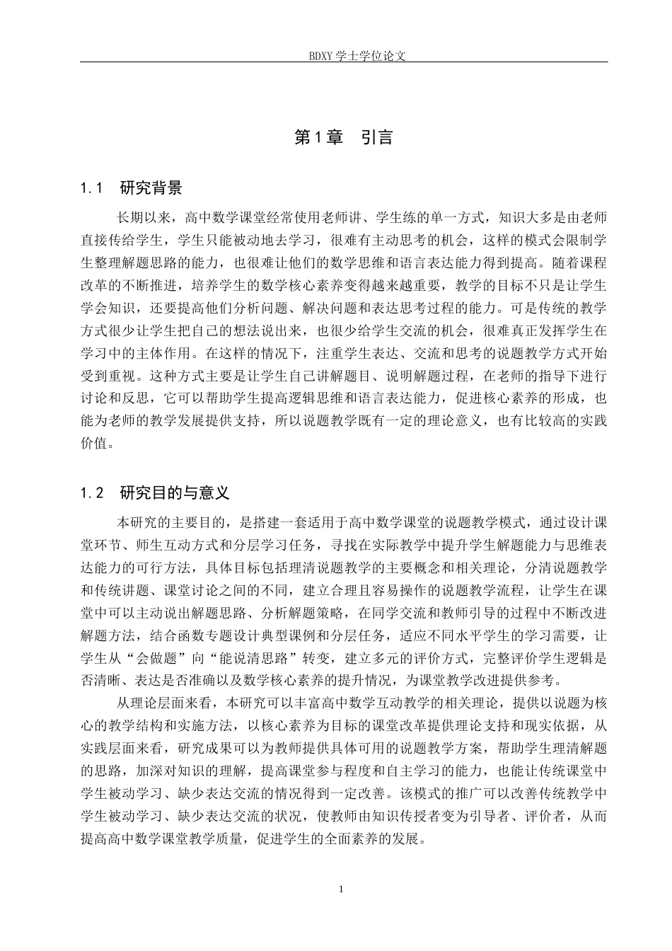 26年WP数学与应用数学 高中数学“说题”教学模式的构建与实践研究5.27-AI7.93全日制(21666字).docx_第5页