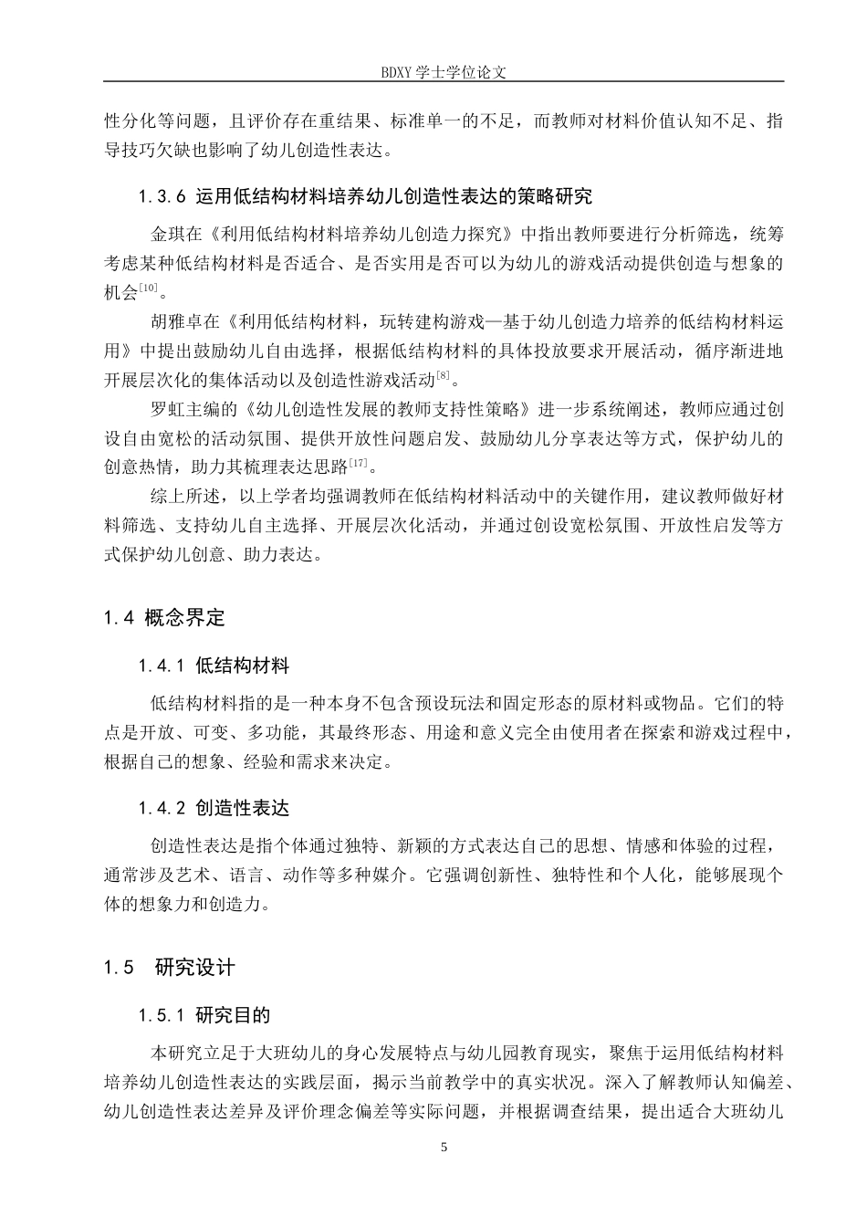 26年WP学前教育 运用低结构材料培养大班幼儿创造性表达策略研究9.8-AI21.91全日制(27315字).docx_第10页