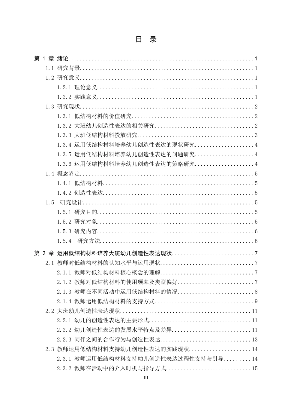 26年WP学前教育 运用低结构材料培养大班幼儿创造性表达策略研究9.8-AI21.91全日制(27315字).docx_第3页