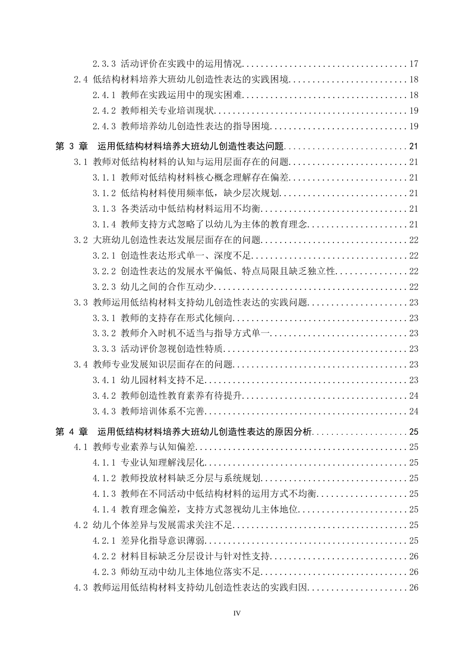 26年WP学前教育 运用低结构材料培养大班幼儿创造性表达策略研究9.8-AI21.91全日制(27315字).docx_第4页