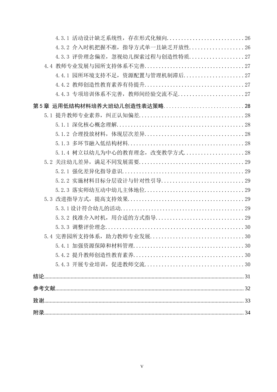 26年WP学前教育 运用低结构材料培养大班幼儿创造性表达策略研究9.8-AI21.91全日制(27315字).docx_第5页