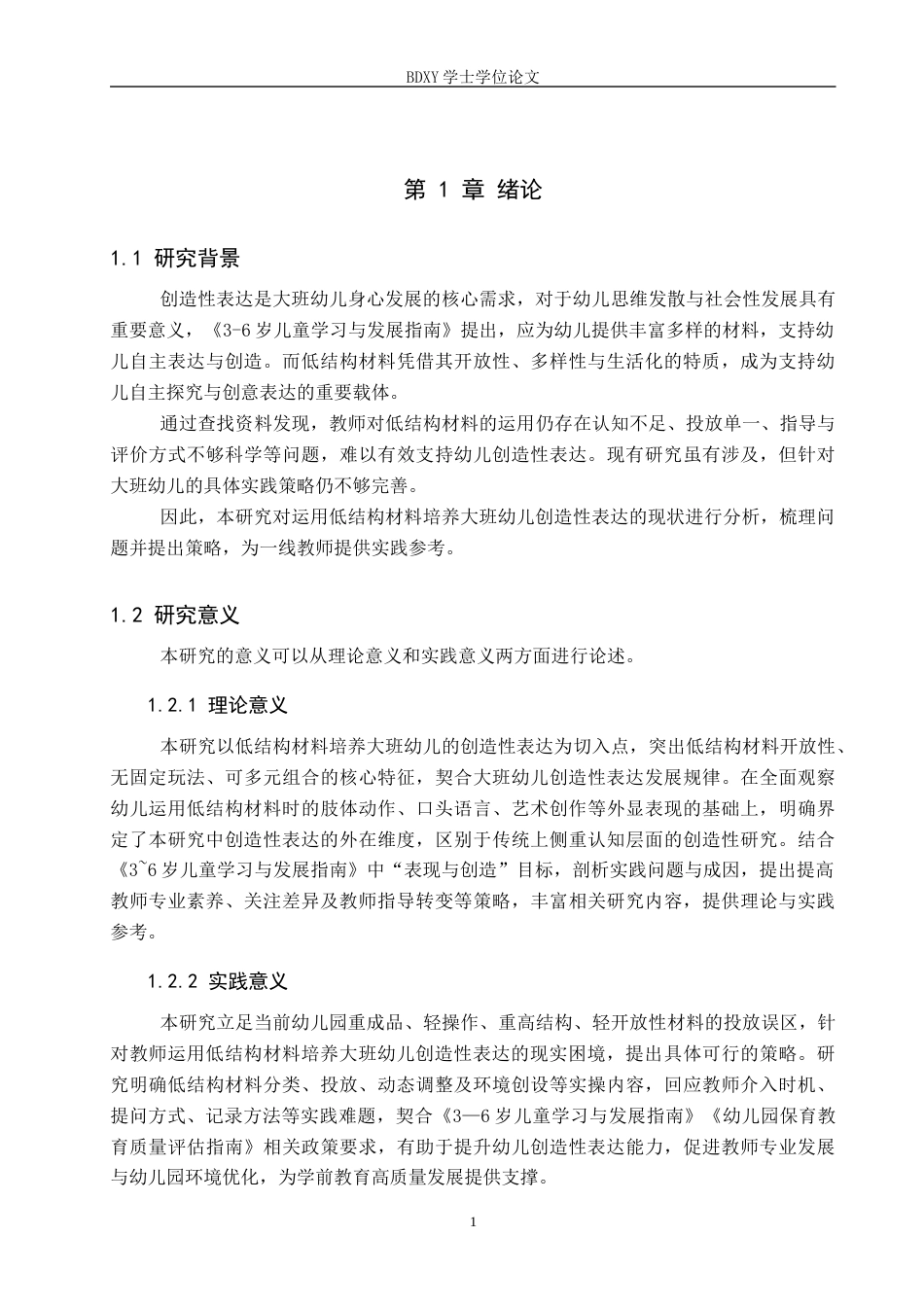 26年WP学前教育 运用低结构材料培养大班幼儿创造性表达策略研究9.8-AI21.91全日制(27315字).docx_第6页