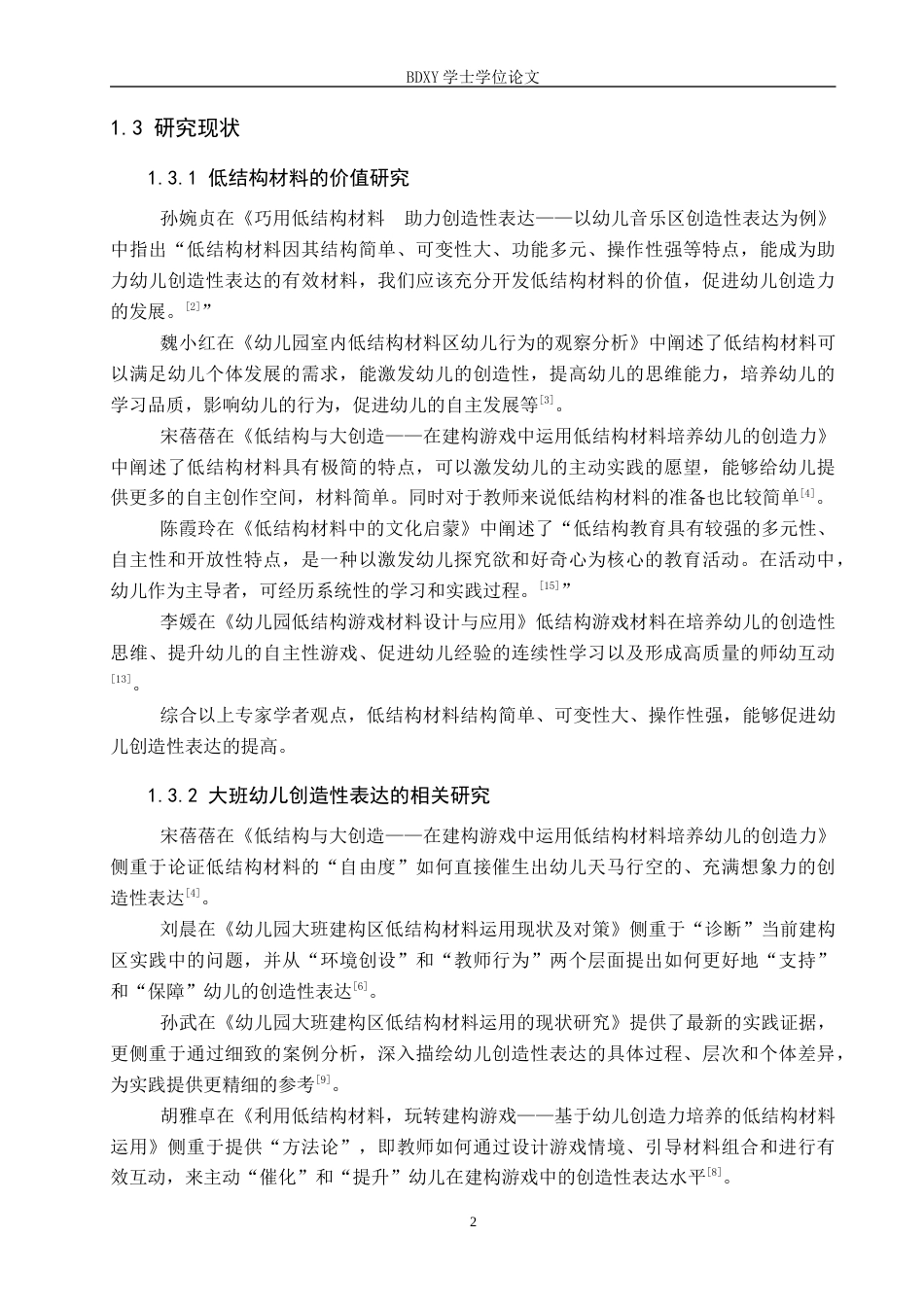 26年WP学前教育 运用低结构材料培养大班幼儿创造性表达策略研究9.8-AI21.91全日制(27315字).docx_第7页