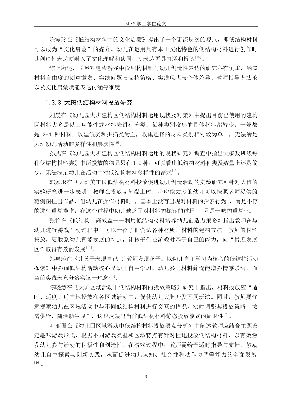 26年WP学前教育 运用低结构材料培养大班幼儿创造性表达策略研究9.8-AI21.91全日制(27315字).docx_第8页